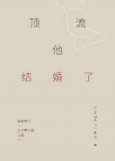 顶流他结婚了百度网盘